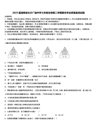 2025届湖南省长沙广益中学七年级生物第二学期期末学业质量监测试题含解析