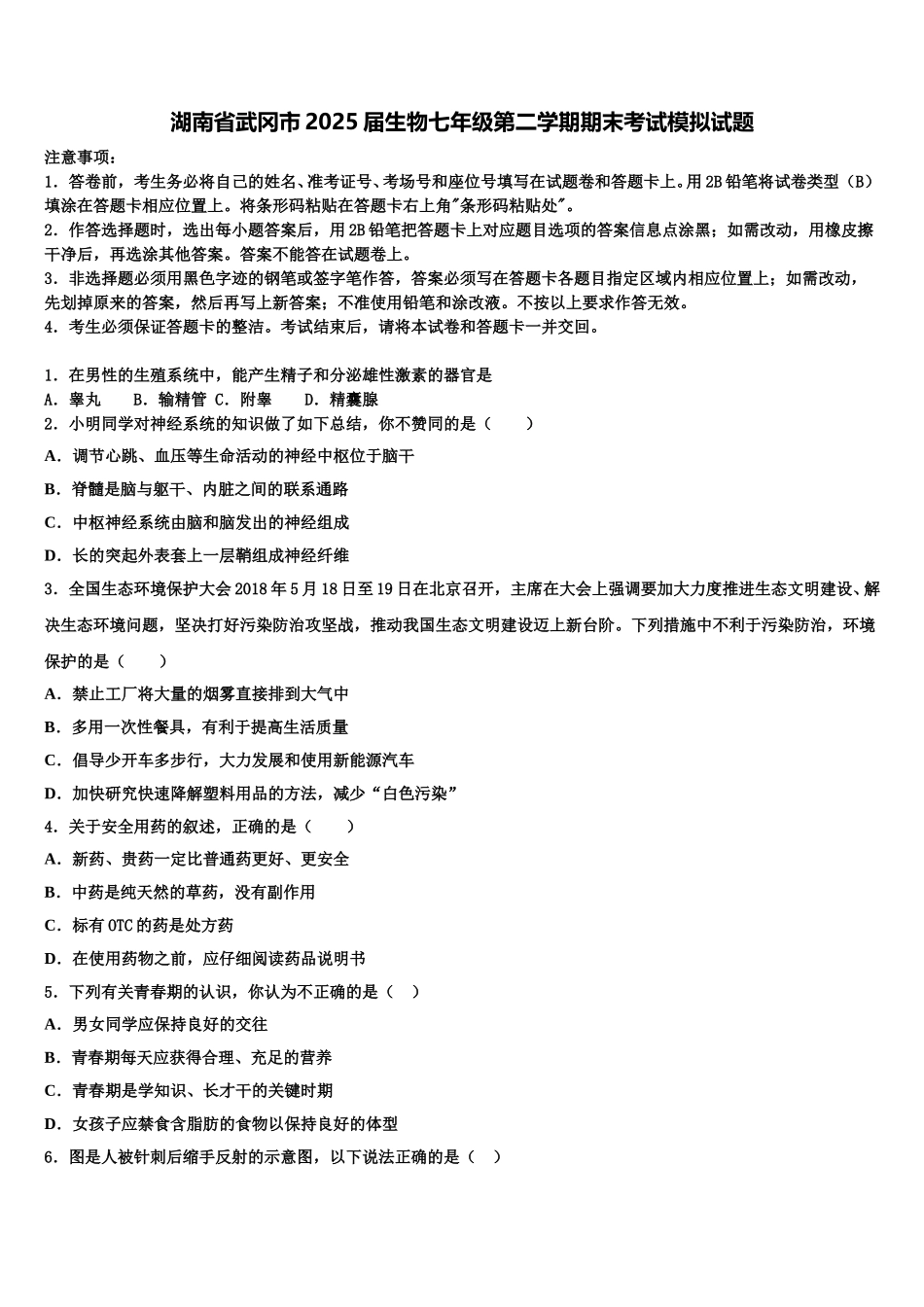湖南省武冈市2025届生物七年级第二学期期末考试模拟试题含解析_第1页