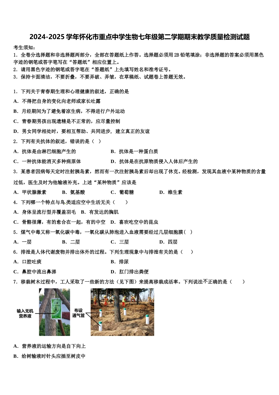 2024-2025学年怀化市重点中学生物七年级第二学期期末教学质量检测试题含解析_第1页