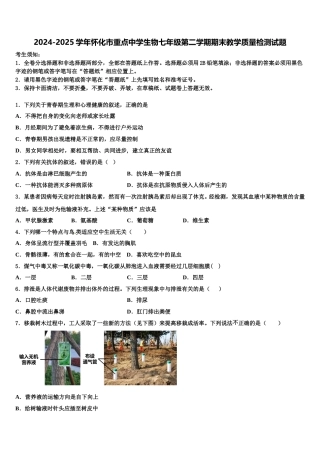 2024-2025学年怀化市重点中学生物七年级第二学期期末教学质量检测试题含解析
