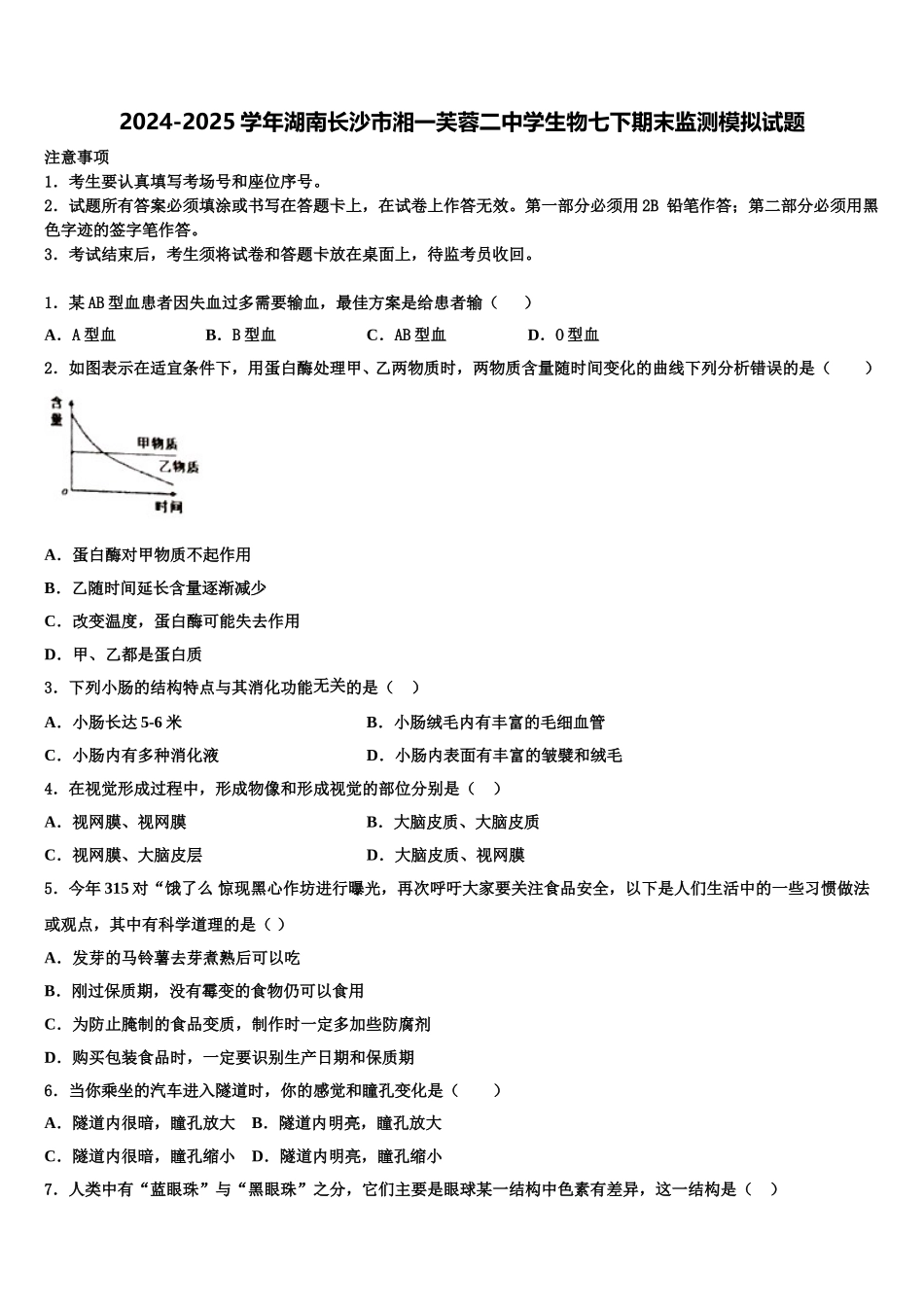 2024-2025学年湖南长沙市湘一芙蓉二中学生物七下期末监测模拟试题含解析_第1页