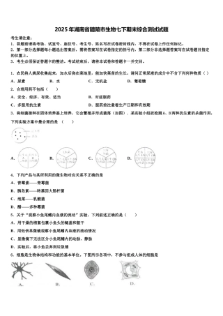 2025年湖南省醴陵市生物七下期末综合测试试题含解析