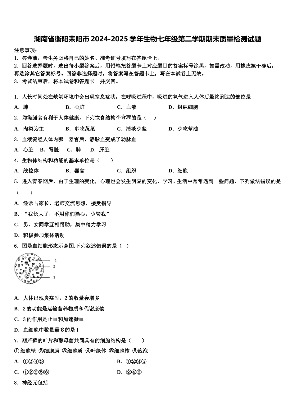湖南省衡阳耒阳市2024-2025学年生物七年级第二学期期末质量检测试题含解析_第1页