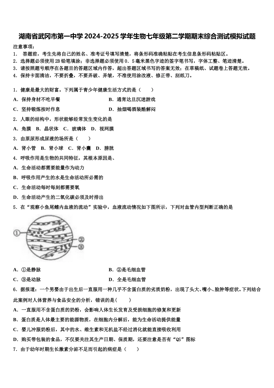 湖南省武冈市第一中学2024-2025学年生物七年级第二学期期末综合测试模拟试题含解析_第1页