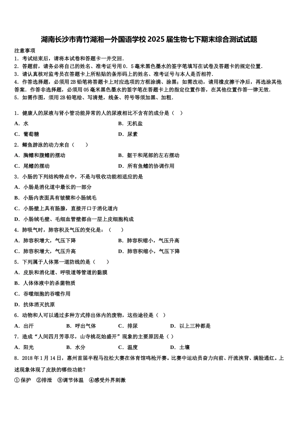 湖南长沙市青竹湖湘一外国语学校2025届生物七下期末综合测试试题含解析_第1页