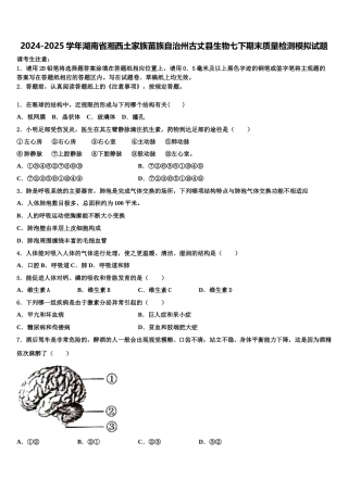 2024-2025学年湖南省湘西土家族苗族自治州古丈县生物七下期末质量检测模拟试题含解析