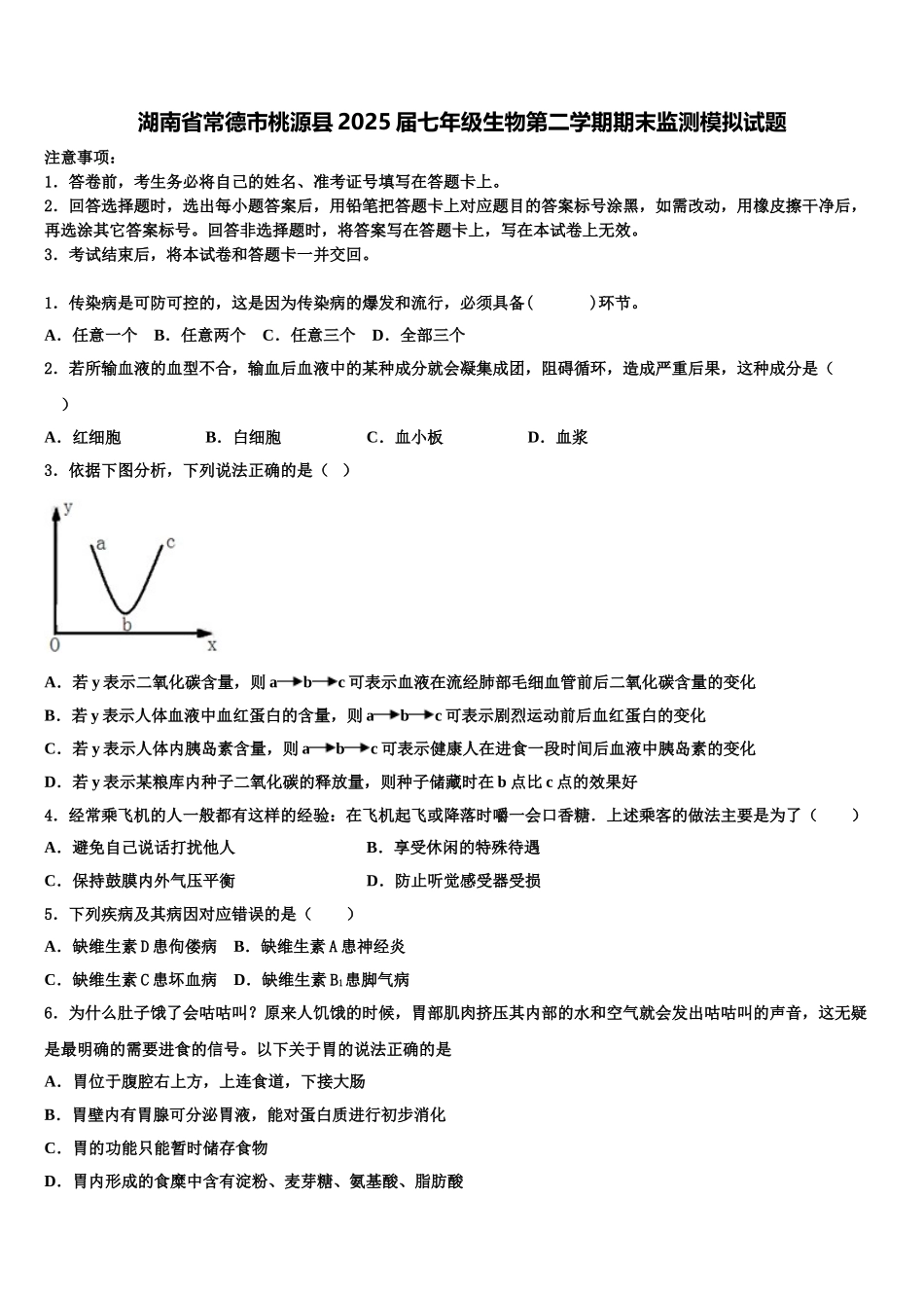 湖南省常德市桃源县2025届七年级生物第二学期期末监测模拟试题含解析_第1页