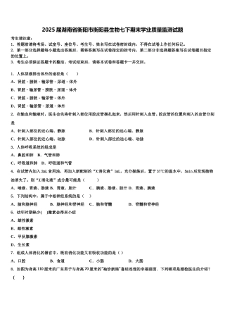 2025届湖南省衡阳市衡阳县生物七下期末学业质量监测试题含解析