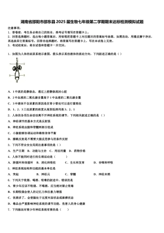 湖南省邵阳市邵东县2025届生物七年级第二学期期末达标检测模拟试题含解析