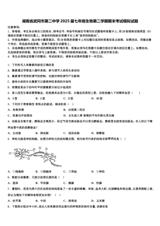 湖南省武冈市第二中学2025届七年级生物第二学期期末考试模拟试题含解析