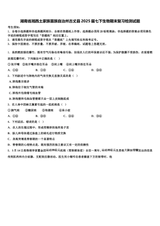 湖南省湘西土家族苗族自治州古丈县2025届七下生物期末复习检测试题含解析