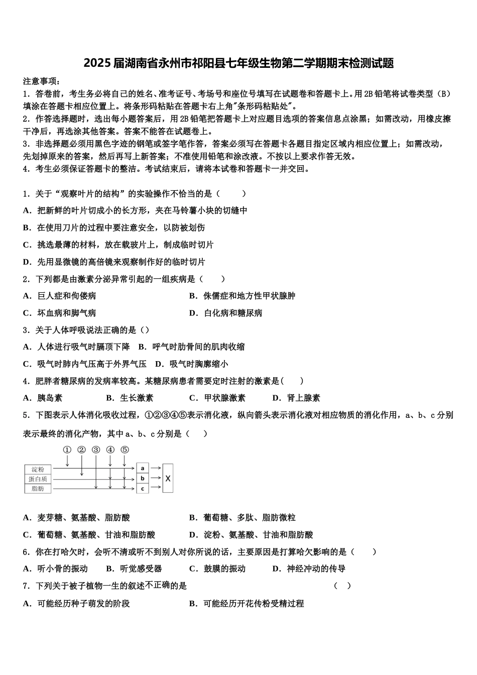 2025届湖南省永州市祁阳县七年级生物第二学期期末检测试题含解析_第1页