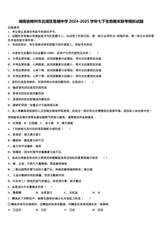 湖南省郴州市北湖区鲁塘中学2024-2025学年七下生物期末联考模拟试题含解析
