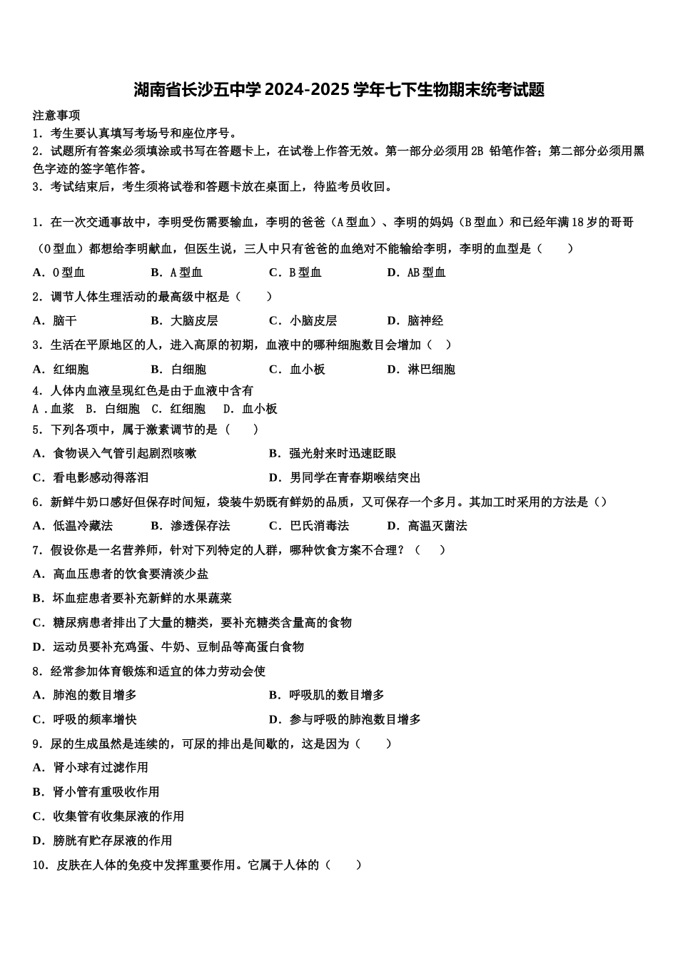 湖南省长沙五中学2024-2025学年七下生物期末统考试题含解析_第1页