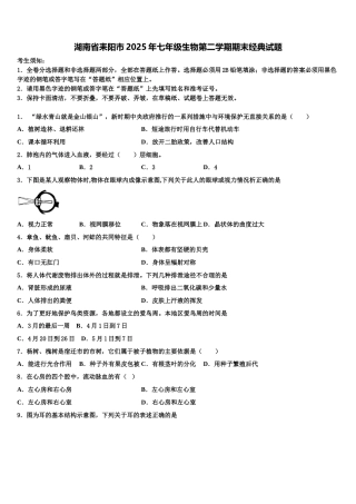 湖南省耒阳市2025年七年级生物第二学期期末经典试题含解析