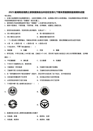2025届湖南省湘西土家族苗族自治州名校生物七下期末质量跟踪监视模拟试题含解析