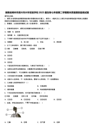 湖南省郴州市资兴市兴华实验学校2025届生物七年级第二学期期末质量跟踪监视试题含解析