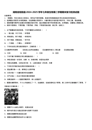湖南省桂阳县2024-2025学年七年级生物第二学期期末复习检测试题含解析