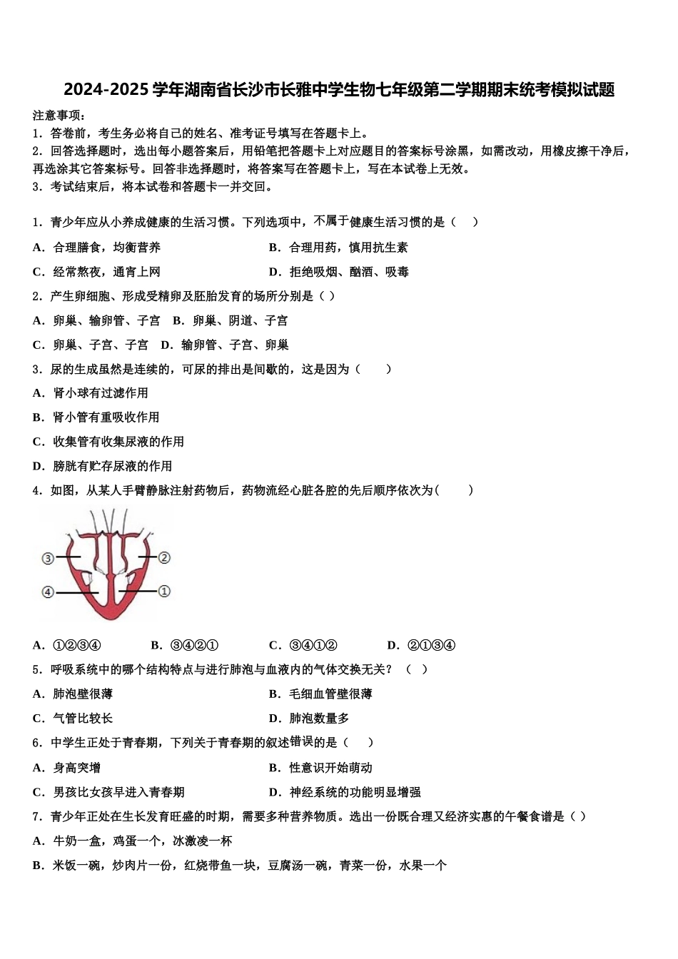 2024-2025学年湖南省长沙市长雅中学生物七年级第二学期期末统考模拟试题含解析_第1页