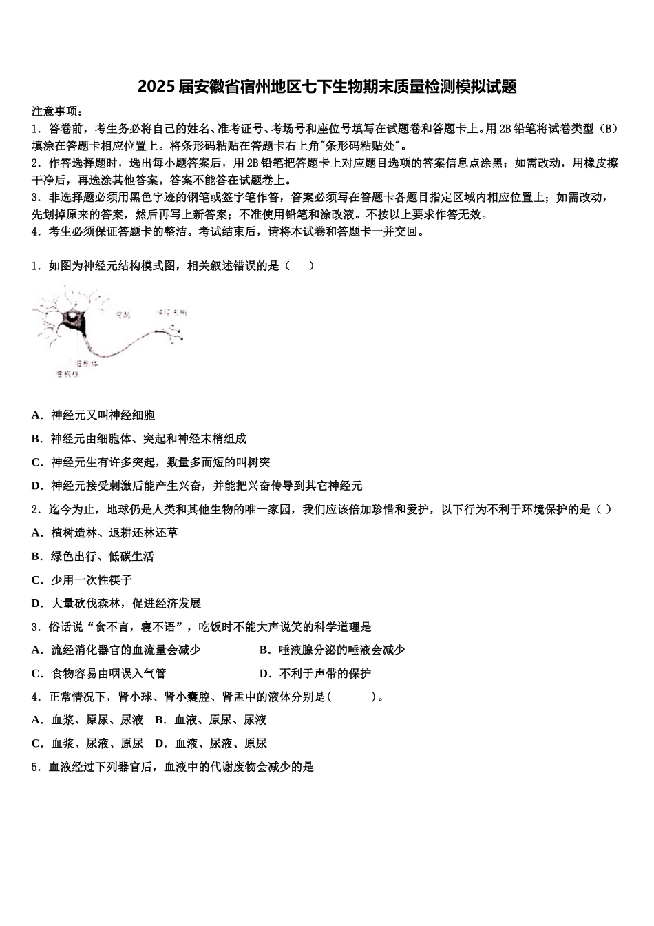 2025届安徽省宿州地区七下生物期末质量检测模拟试题含解析_第1页