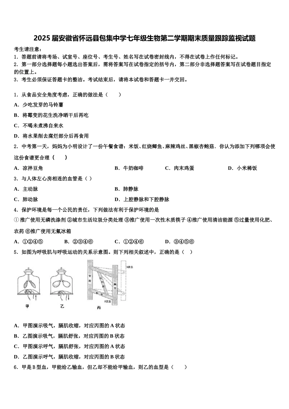 2025届安徽省怀远县包集中学七年级生物第二学期期末质量跟踪监视试题含解析_第1页