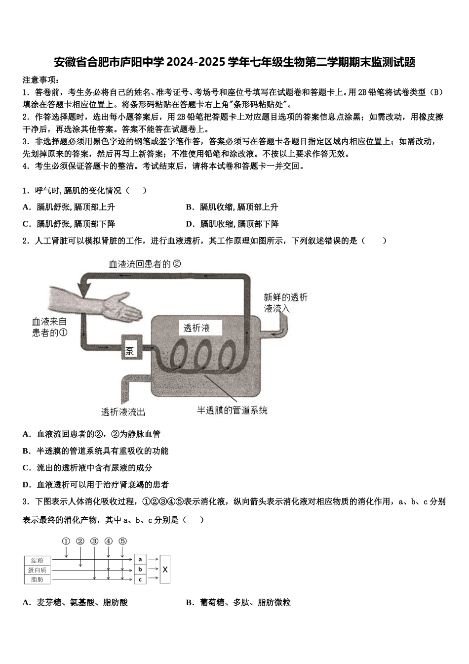 安徽省合肥市庐阳中学2024-2025学年七年级生物第二学期期末监测试题含解析_第1页