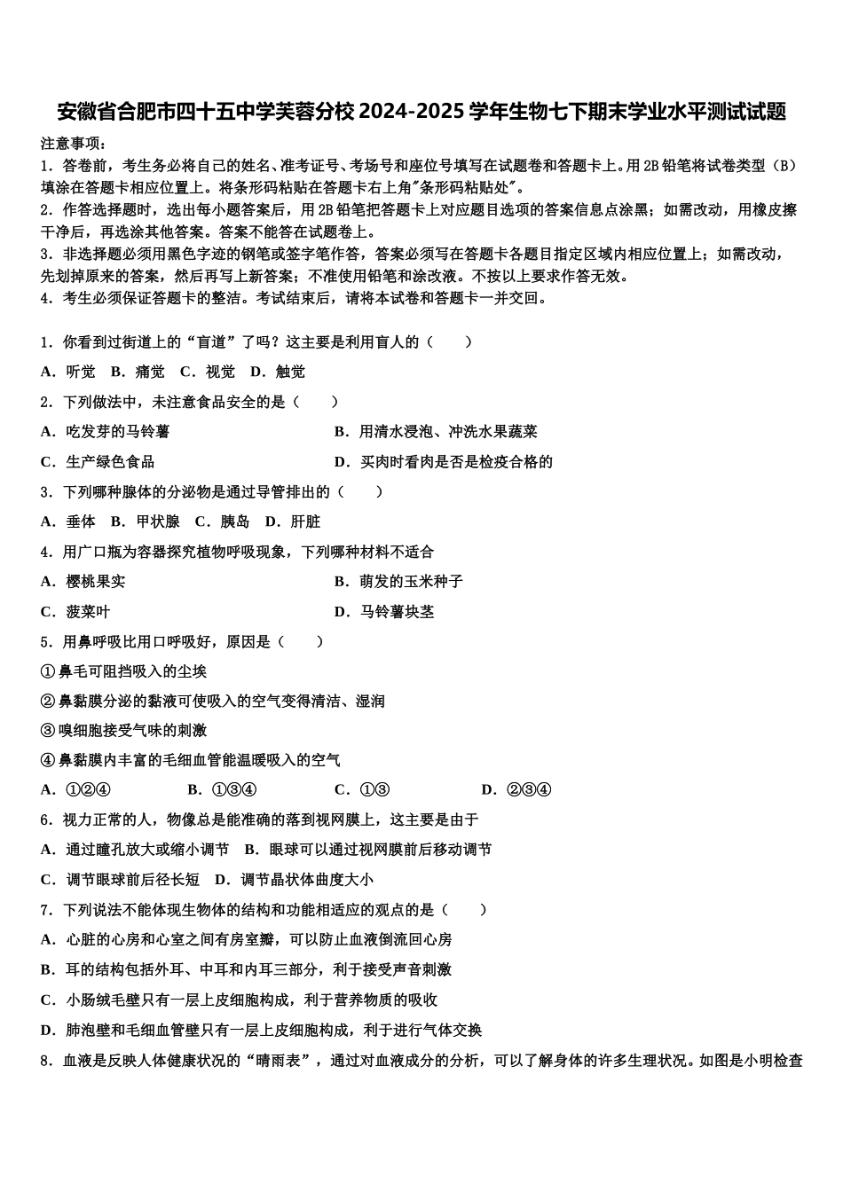 安徽省合肥市四十五中学芙蓉分校2024-2025学年生物七下期末学业水平测试试题含解析_第1页