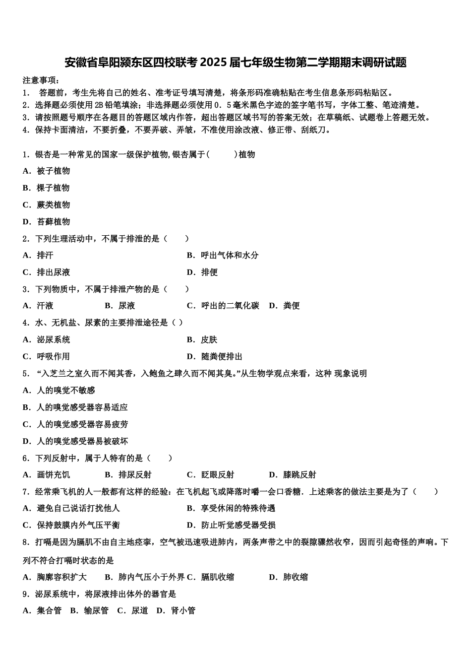 安徽省阜阳颍东区四校联考2025届七年级生物第二学期期末调研试题含解析_第1页