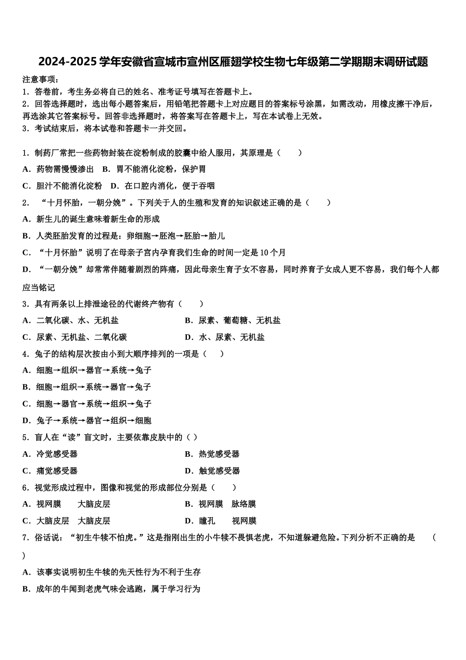 2024-2025学年安徽省宣城市宣州区雁翅学校生物七年级第二学期期末调研试题含解析_第1页