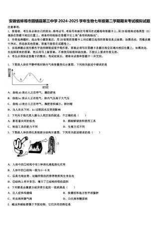 安徽省蚌埠市固镇县第三中学2024-2025学年生物七年级第二学期期末考试模拟试题含解析
