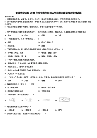 安徽省定远县2025年生物七年级第二学期期末质量检测模拟试题含解析