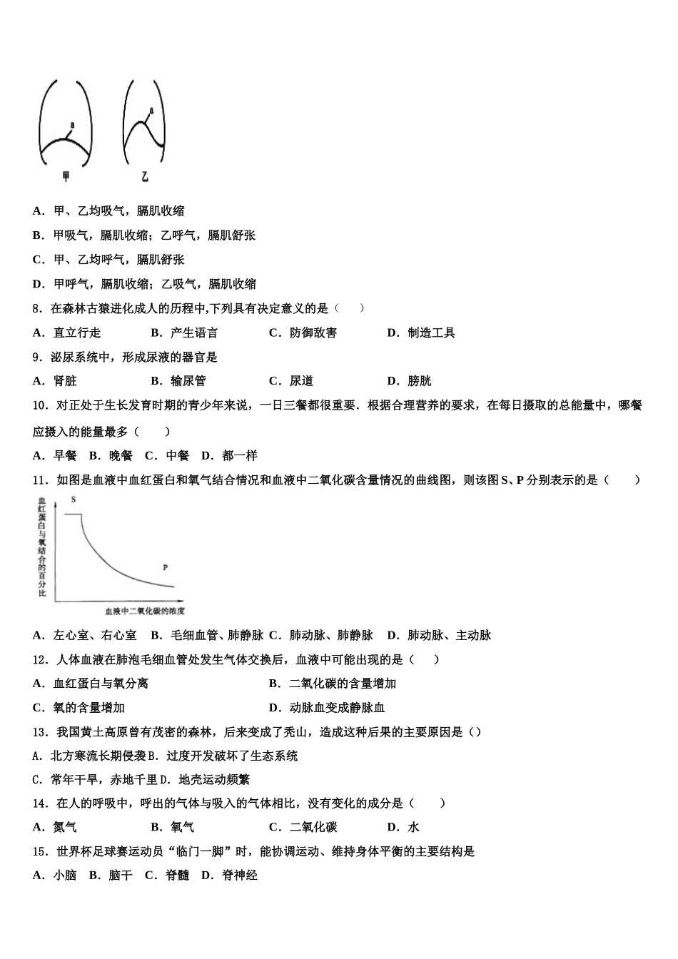 2025届安徽省宿州市第五中学生物七年级第二学期期末教学质量检测试题含解析_第2页