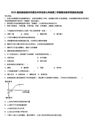 2025届安徽省宿州市第五中学生物七年级第二学期期末教学质量检测试题含解析