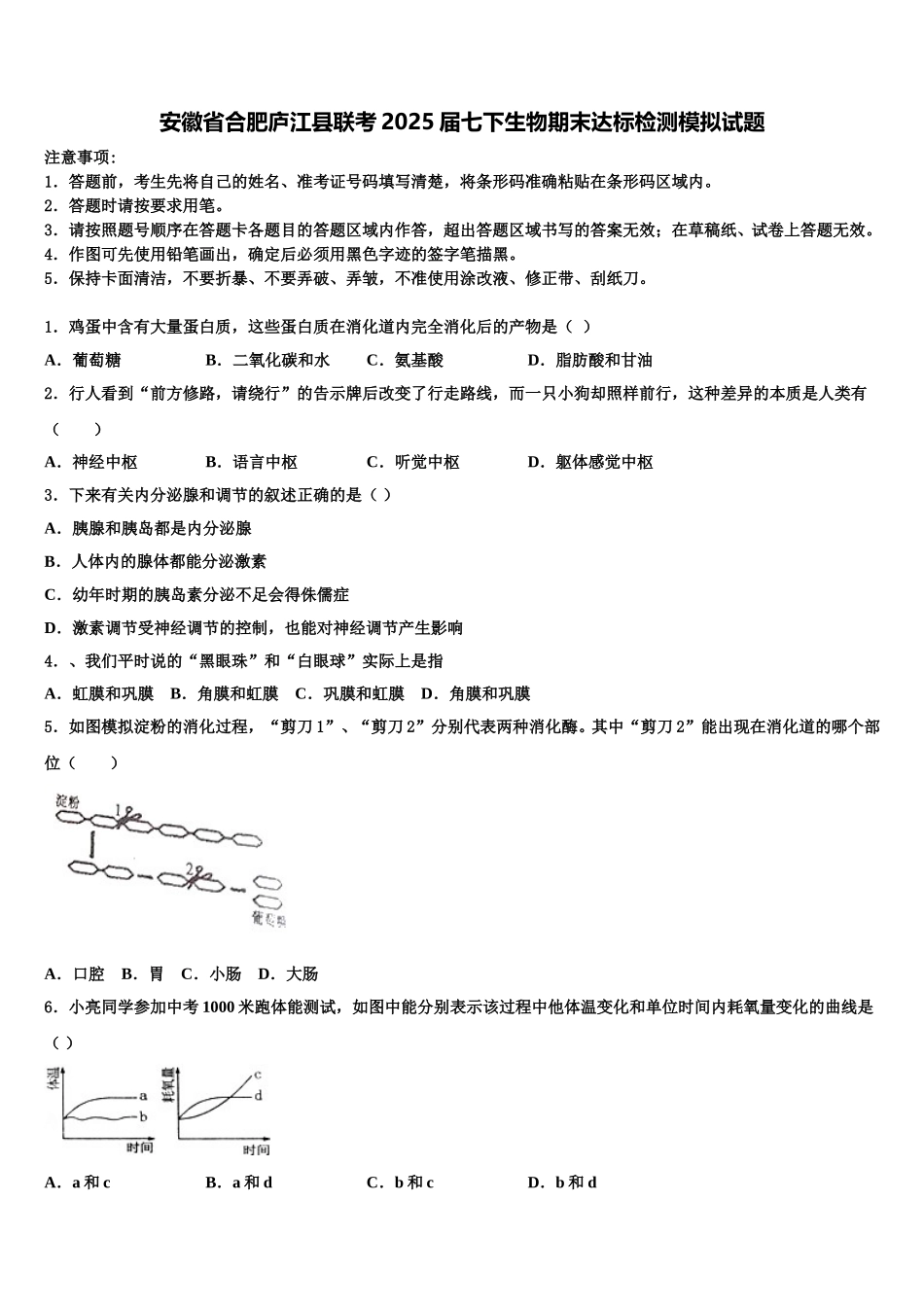 安徽省合肥庐江县联考2025届七下生物期末达标检测模拟试题含解析_第1页