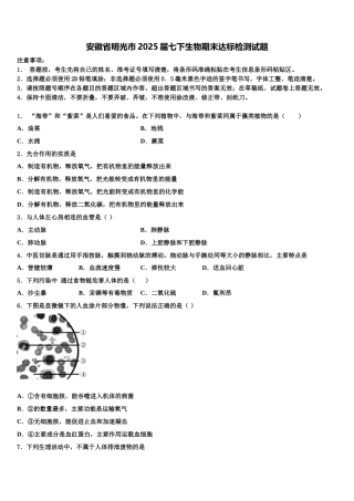 安徽省明光市2025届七下生物期末达标检测试题含解析