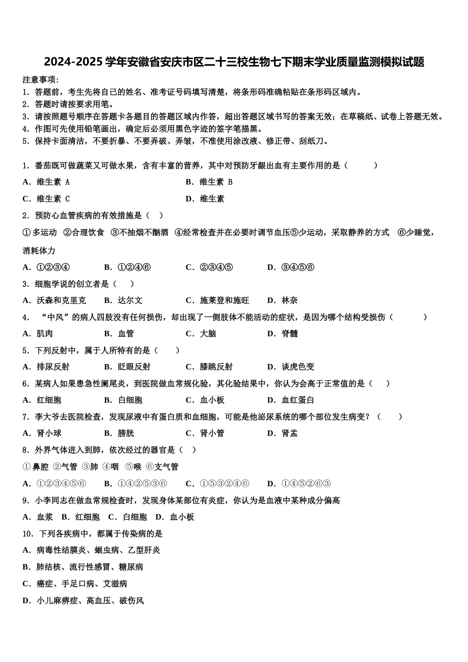 2024-2025学年安徽省安庆市区二十三校生物七下期末学业质量监测模拟试题含解析_第1页