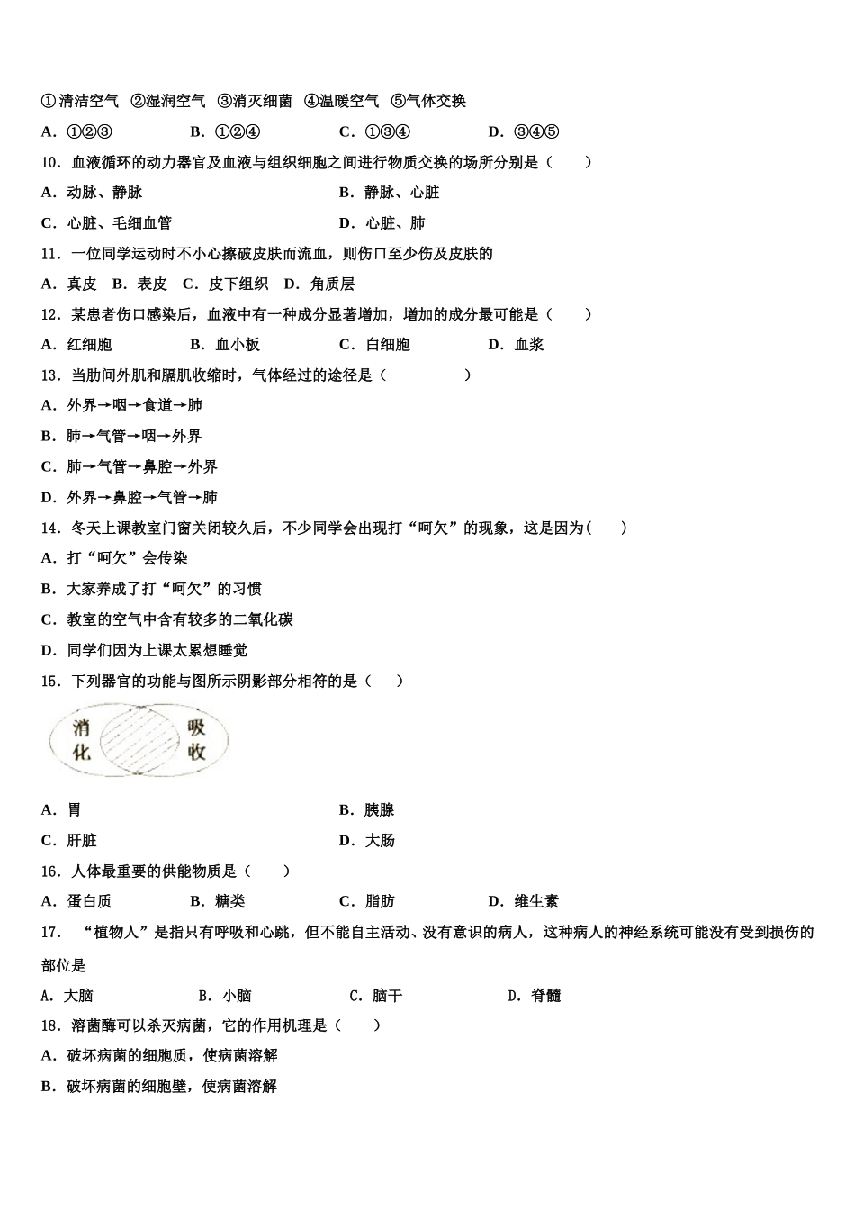 2024-2025学年安徽省合肥庐江县联考七下生物期末质量检测模拟试题含解析_第2页