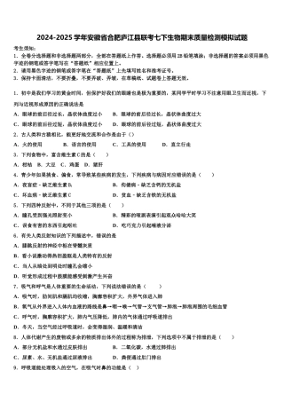 2024-2025学年安徽省合肥庐江县联考七下生物期末质量检测模拟试题含解析