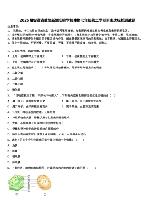 2025届安徽省蚌埠新城实验学校生物七年级第二学期期末达标检测试题含解析