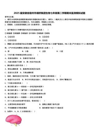2025届安徽省宿州市埇桥集团生物七年级第二学期期末监测模拟试题含解析