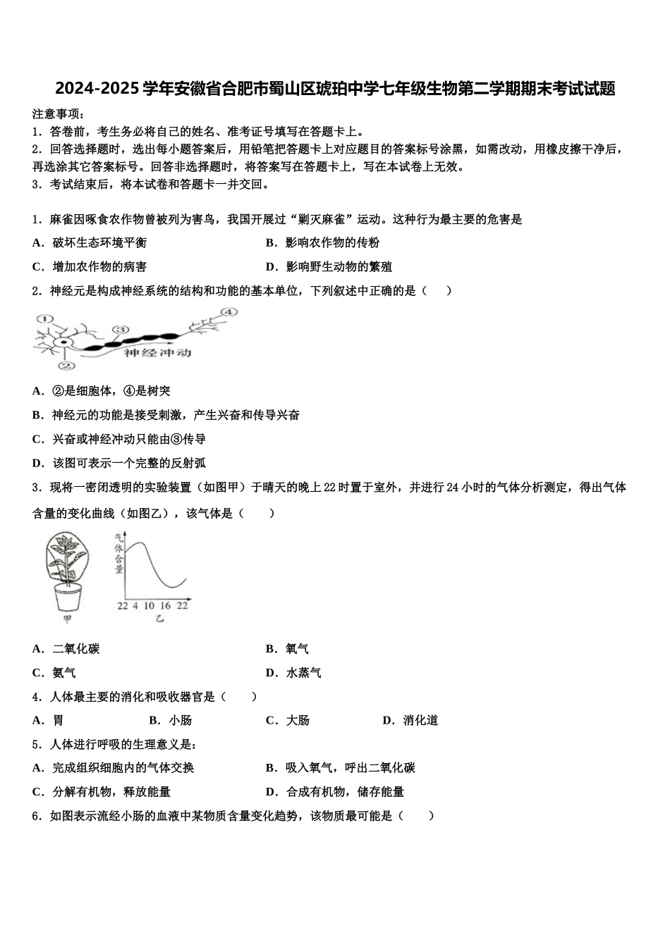 2024-2025学年安徽省合肥市蜀山区琥珀中学七年级生物第二学期期末考试试题含解析_第1页