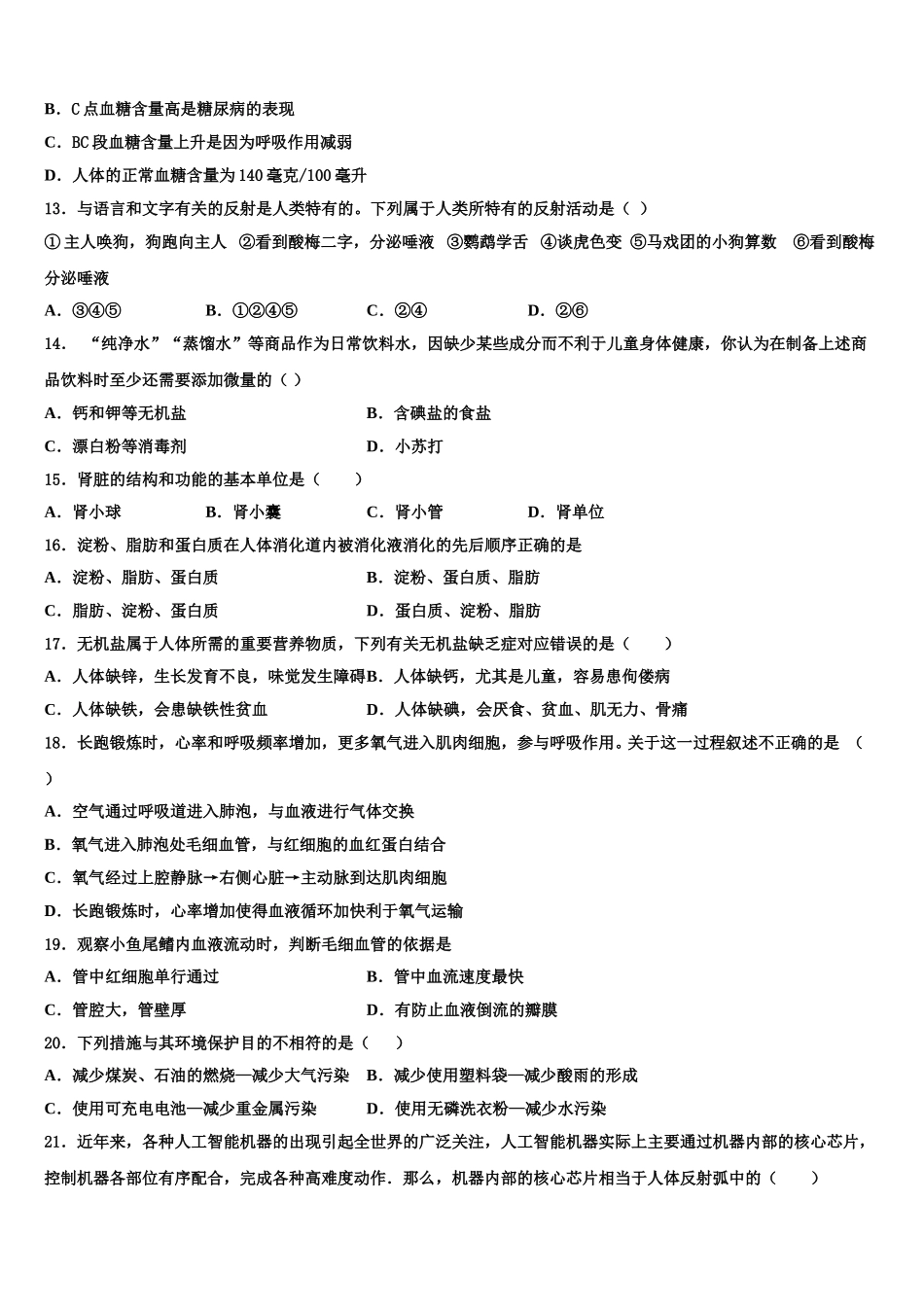 2024-2025学年安徽省合肥市蜀山区琥珀中学七年级生物第二学期期末考试试题含解析_第3页