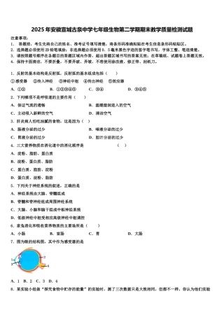 2025年安徽宣城古泉中学七年级生物第二学期期末教学质量检测试题含解析