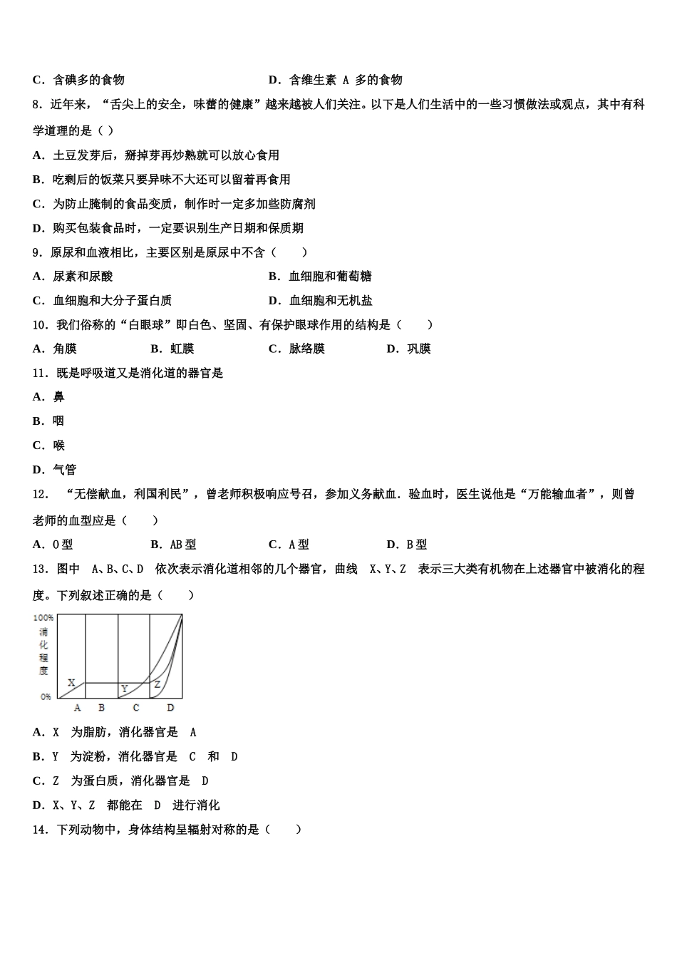 2025年安徽省淮北市西园中学七年级生物第二学期期末质量检测模拟试题含解析_第2页