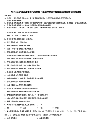 2025年安徽省淮北市西园中学七年级生物第二学期期末质量检测模拟试题含解析