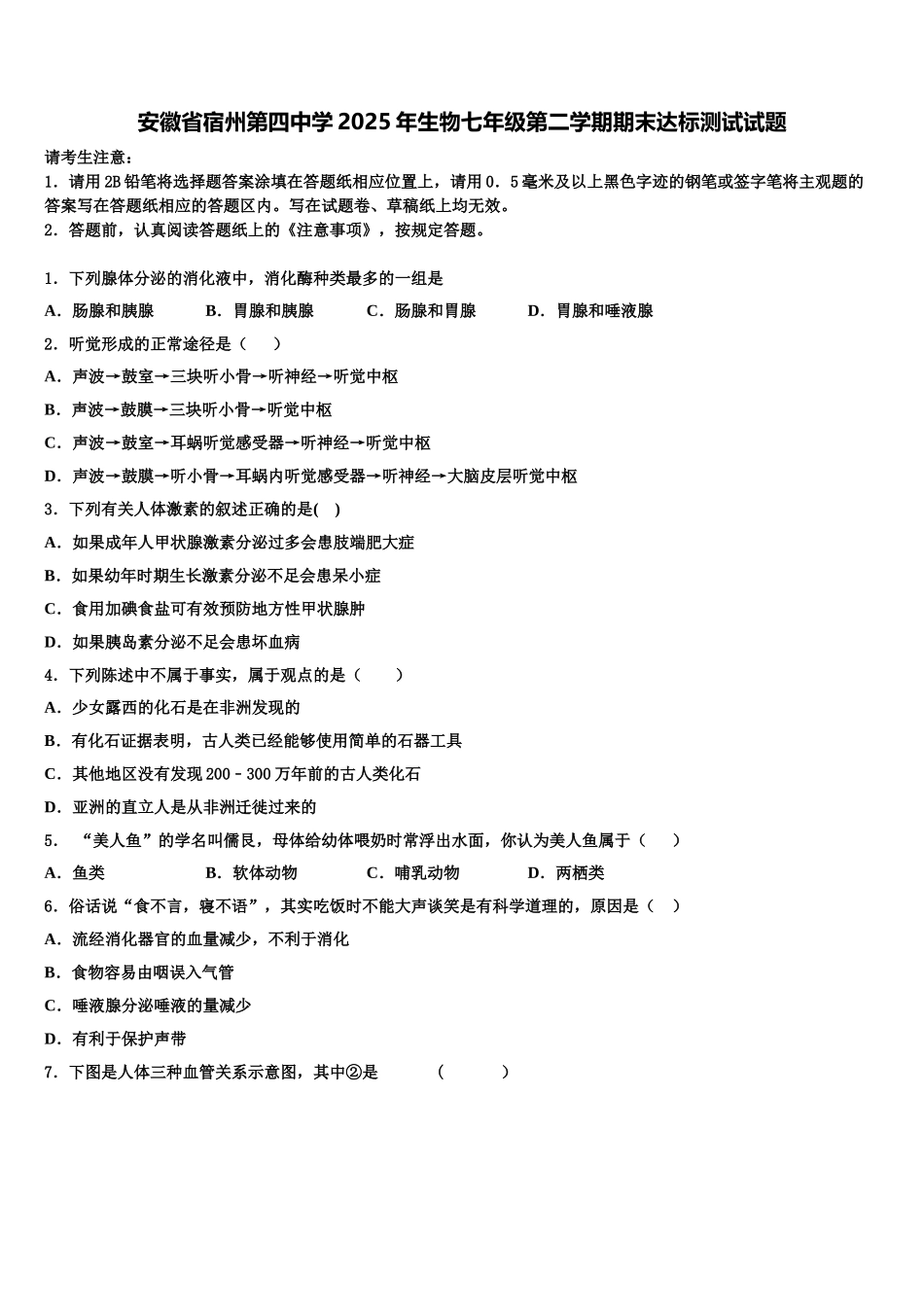 安徽省宿州第四中学2025年生物七年级第二学期期末达标测试试题含解析_第1页