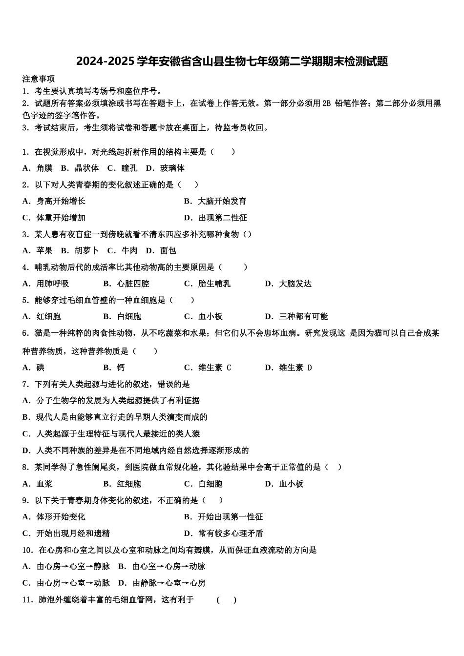 2024-2025学年安徽省含山县生物七年级第二学期期末检测试题含解析_第1页