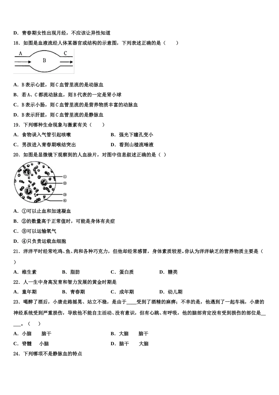2024-2025学年安徽省含山县生物七年级第二学期期末检测试题含解析_第3页