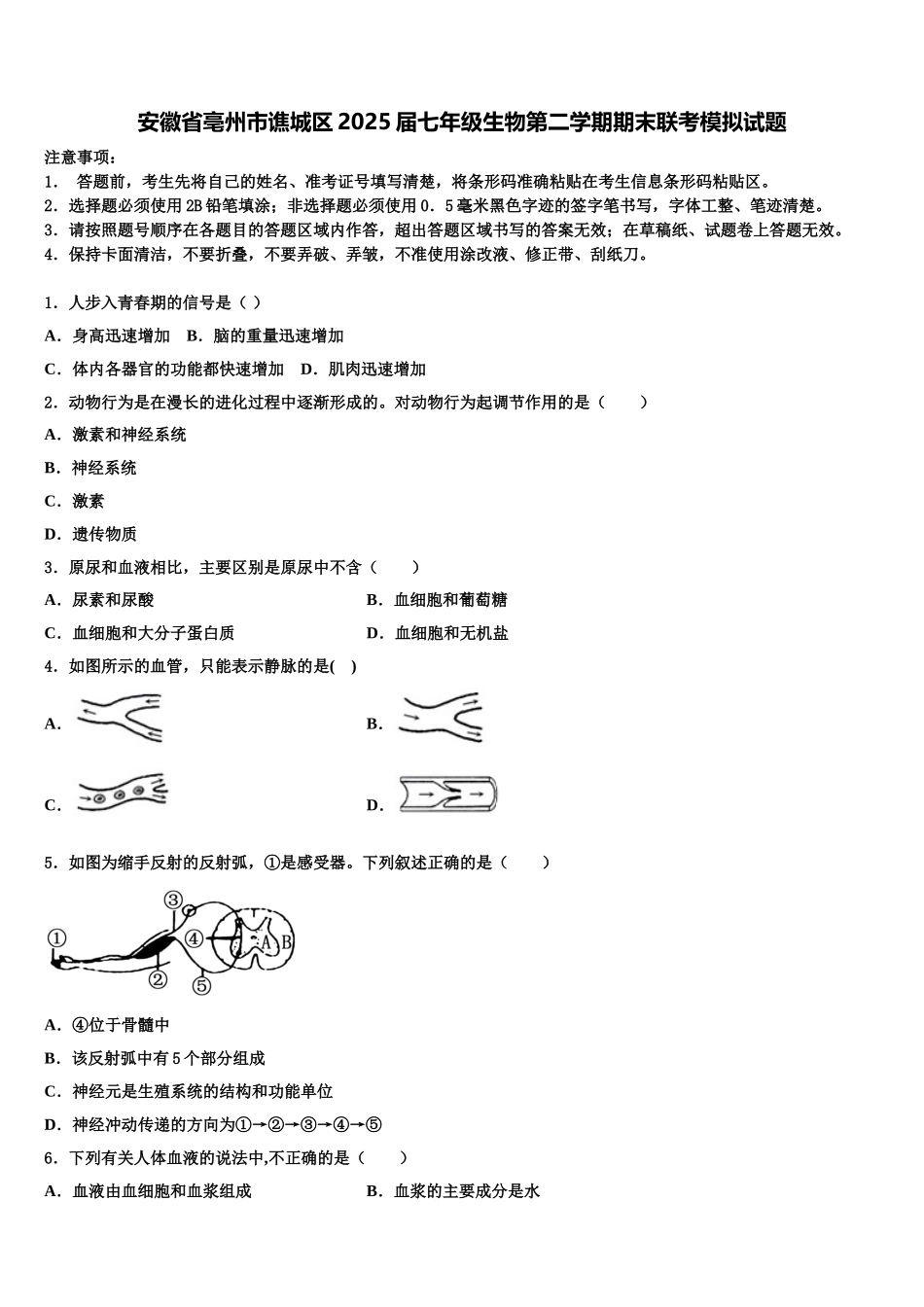 安徽省亳州市谯城区2025届七年级生物第二学期期末联考模拟试题含解析_第1页