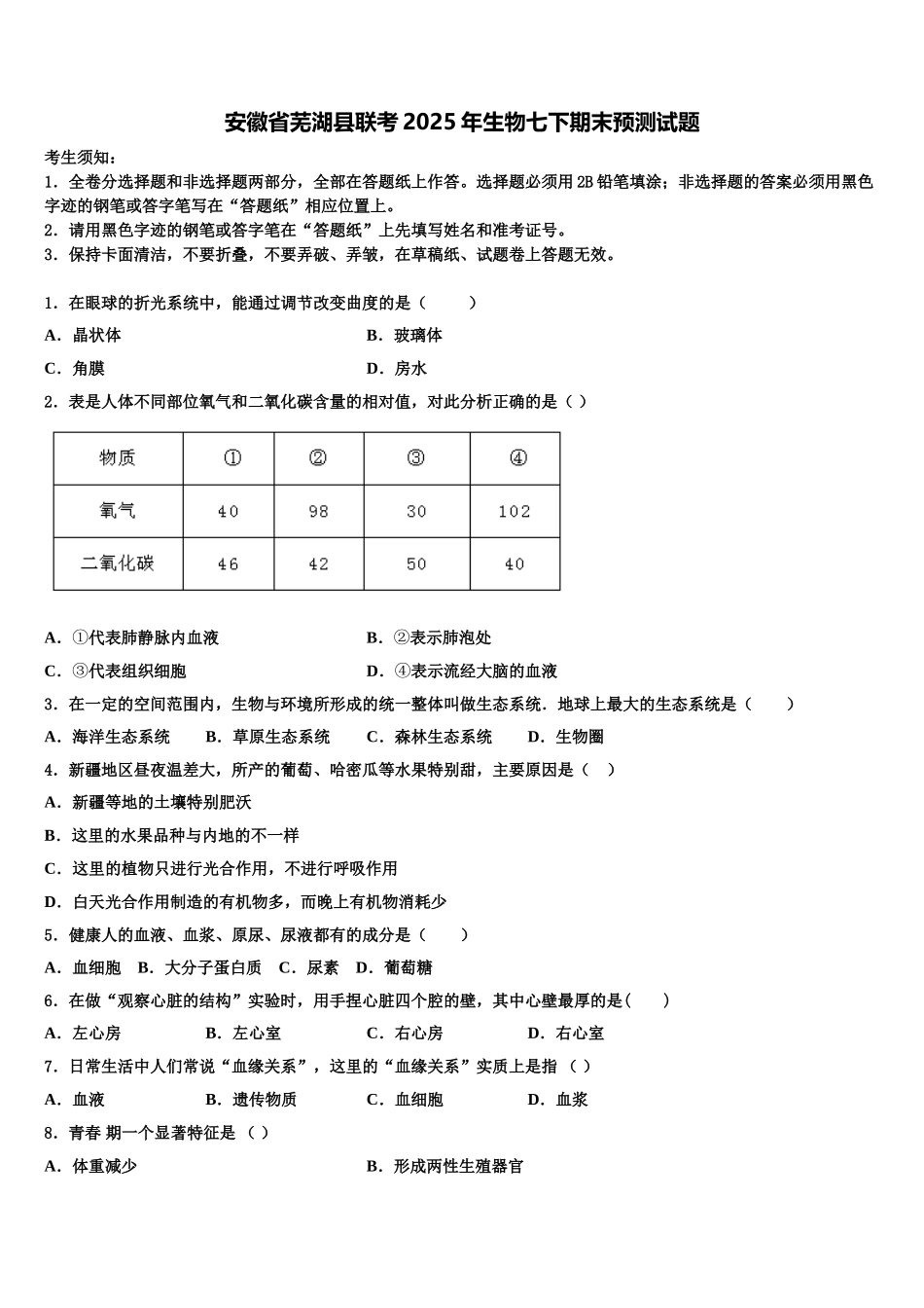 安徽省芜湖县联考2025年生物七下期末预测试题含解析_第1页